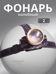 Фонарь налобный аккумуляторный Огонь YT-1303